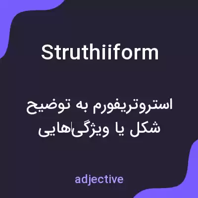 معنی struthiiform به فارسی
