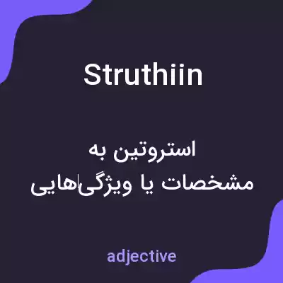 معنی struthiin به فارسی