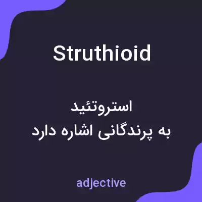 معنی struthioid به فارسی معنی struthioid به فارسی