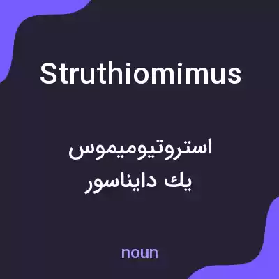 معنی struthiomimus به فارسی
