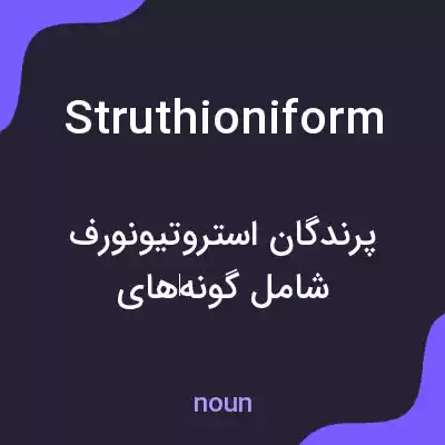 معنی struthioniform به فارسی معنی struthioniform به فارسی