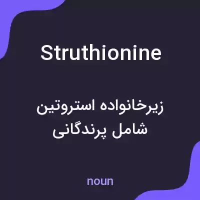 معنی struthionine به فارسی معنی struthionine به فارسی