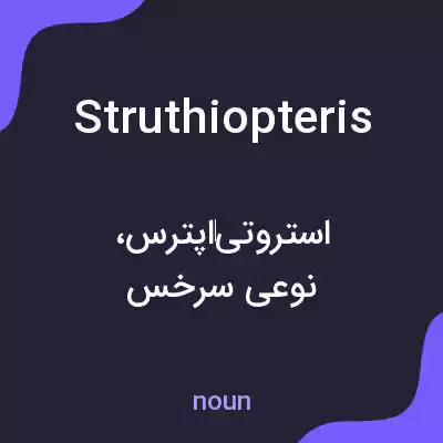 معنی struthiopteris به فارسی
