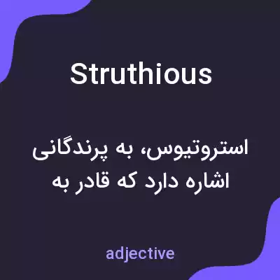 معنی struthious به فارسی معنی struthious به فارسی
