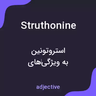 معنی struthonine به فارسی معنی struthonine به فارسی