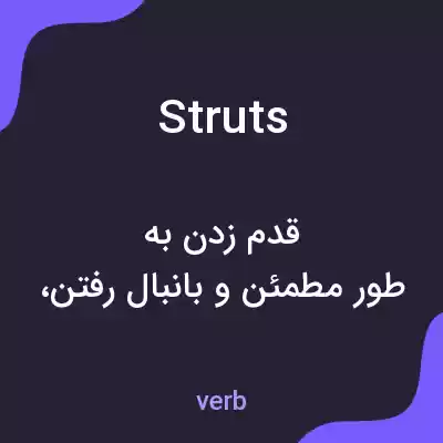 معنی struts به فارسی معنی struts به فارسی