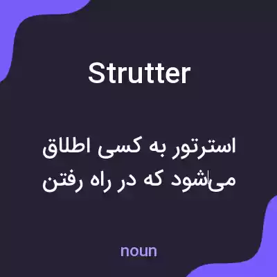 معنی strutter به فارسی معنی strutter به فارسی