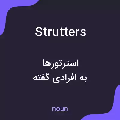 معنی strutters به فارسی