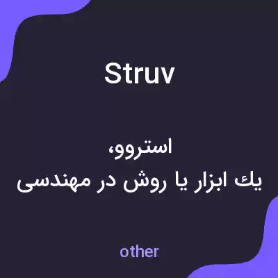 معنی struv به فارسی معنی struv به فارسی
