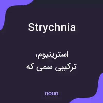 معنی strychnia به فارسی