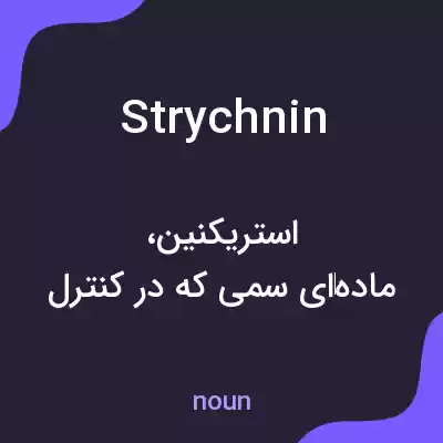 معنی strychnin به فارسی