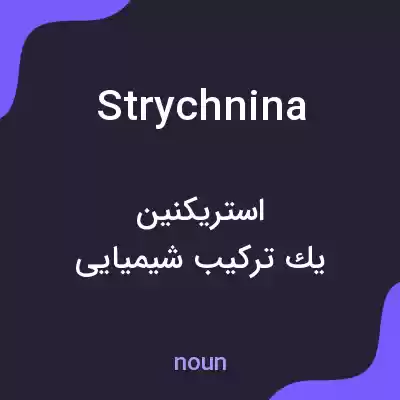 معنی strychnina به فارسی