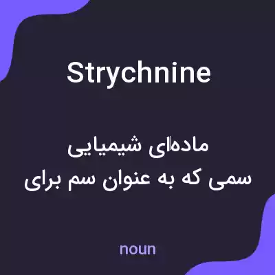 معنی strychnine به فارسی