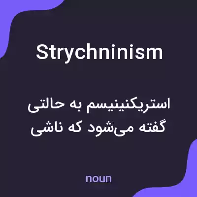 معنی strychninism به فارسی