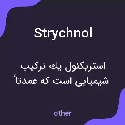 معنی strychnol به فارسی
