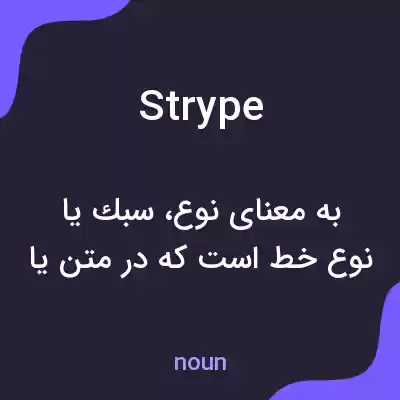 معنی strype به فارسی