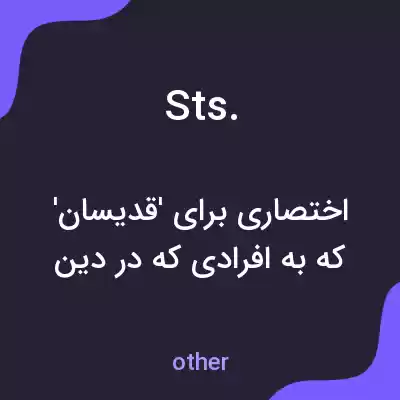 معنی sts. به فارسی معنی sts. به فارسی