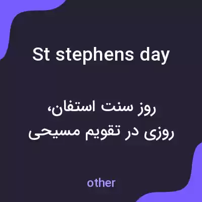 معنی st stephens day به فارسی معنی st stephens day به فارسی