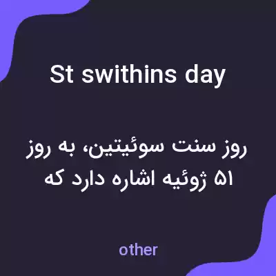 معنی st swithins day به فارسی
