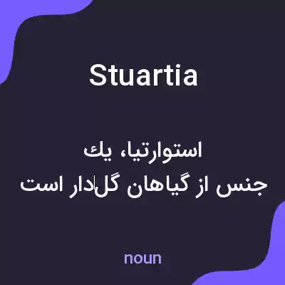 معنی stuartia به فارسی معنی stuartia به فارسی