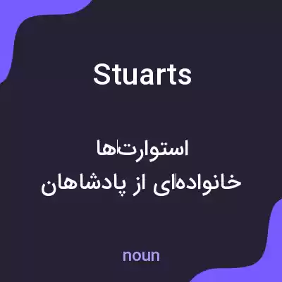 معنی stuarts به فارسی معنی stuarts به فارسی
