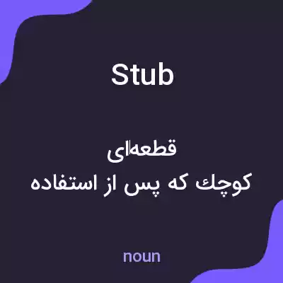معنی stub به فارسی معنی stub به فارسی