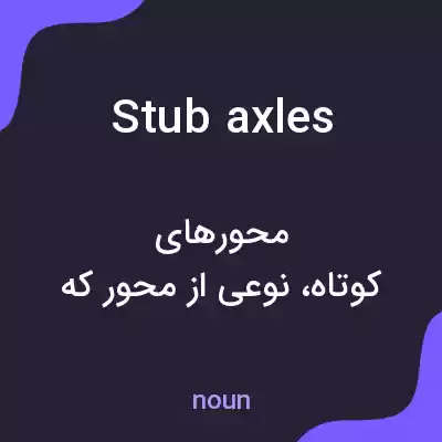 معنی stub axles به فارسی معنی stub axles به فارسی