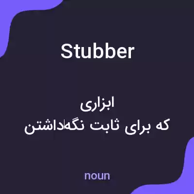 معنی stubber به فارسی معنی stubber به فارسی