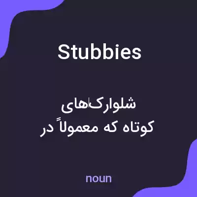 معنی stubbies به فارسی معنی stubbies به فارسی