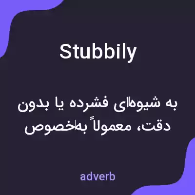 معنی stubbily به فارسی معنی stubbily به فارسی
