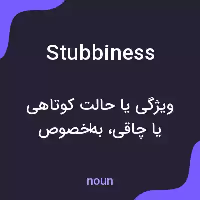 معنی stubbiness به فارسی معنی stubbiness به فارسی
