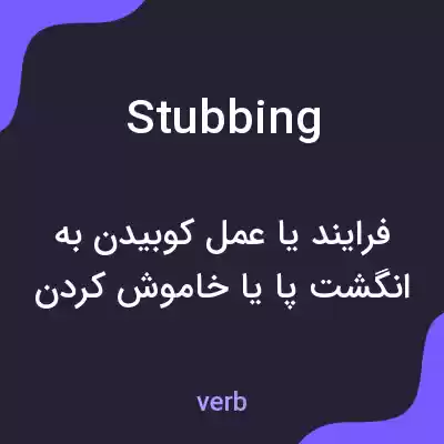 معنی stubbing به فارسی معنی stubbing به فارسی