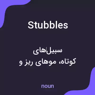 معنی stubbles به فارسی
