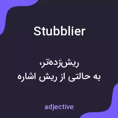 معنی stubblier به فارسی معنی stubblier به فارسی