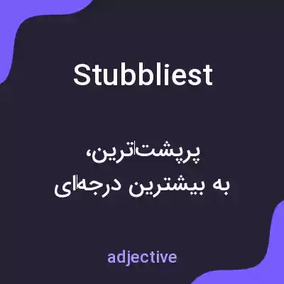 معنی stubbliest به فارسی معنی stubbliest به فارسی