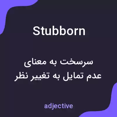 معنی stubborn به فارسی معنی stubborn به فارسی