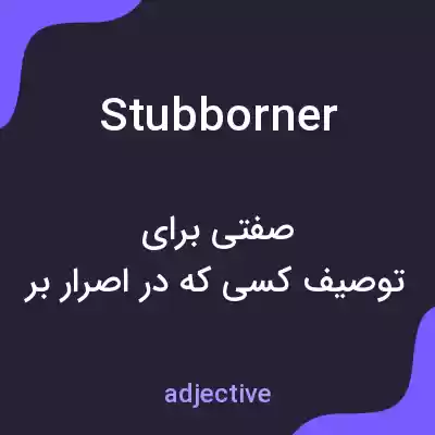 معنی stubborner به فارسی
