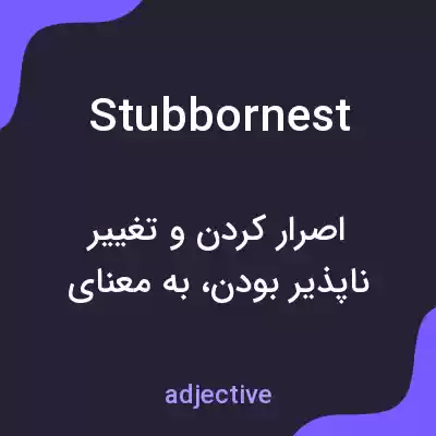 معنی stubbornest به فارسی معنی stubbornest به فارسی