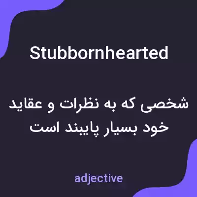 معنی stubbornhearted به فارسی معنی stubbornhearted به فارسی