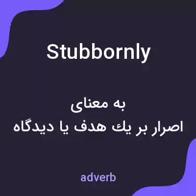 معنی stubbornly به فارسی