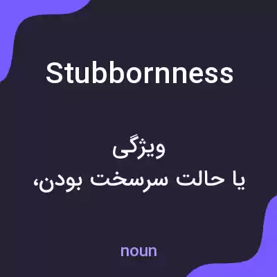 معنی stubbornness به فارسی معنی stubbornness به فارسی