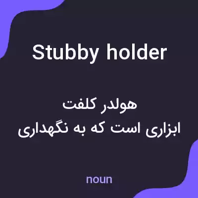معنی stubby holder به فارسی معنی stubby holder به فارسی