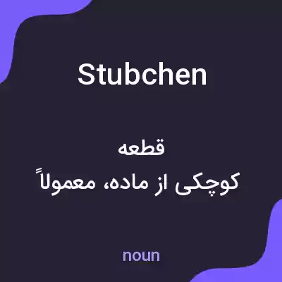 معنی stubchen به فارسی معنی stubchen به فارسی
