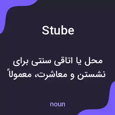 معنی stube به فارسی معنی stube به فارسی