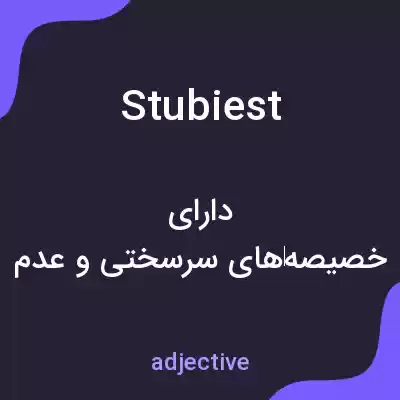 معنی stubiest به فارسی معنی stubiest به فارسی