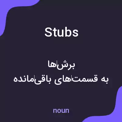 معنی stubs به فارسی معنی stubs به فارسی
