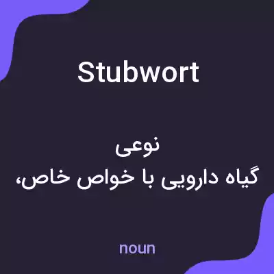 معنی stubwort به فارسی معنی stubwort به فارسی