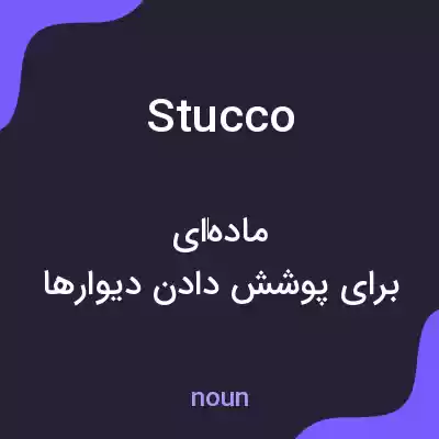 معنی stucco به فارسی معنی stucco به فارسی