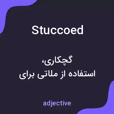 معنی stuccoed به فارسی معنی stuccoed به فارسی