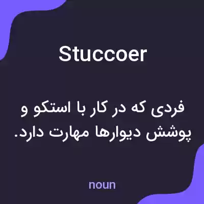 معنی stuccoer به فارسی